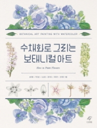 수채화로 그리는 보태니컬 아트